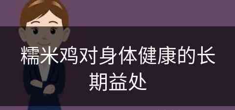 糯米鸡对身体健康的长期益处